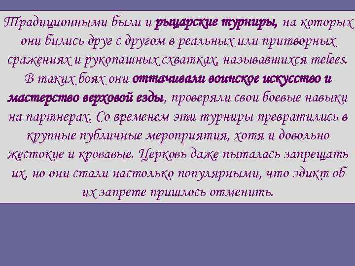 Традиционными были и рыцарские турниры, на которых они бились друг с другом в реальных