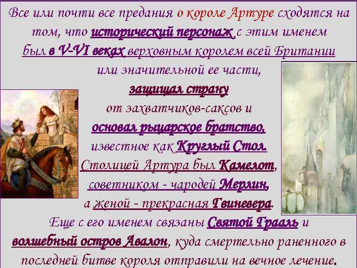 Все или почти все предания о короле Артуре сходятся на том, что исторический персонаж