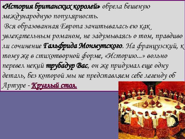  «История британских королей» обрела бешеную международную популярность. Вся образованная Европа зачитывалась ею как