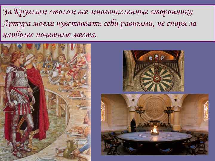 За Круглым столом все многочисленные сторонники Артура могли чувствовать себя равными, не споря за