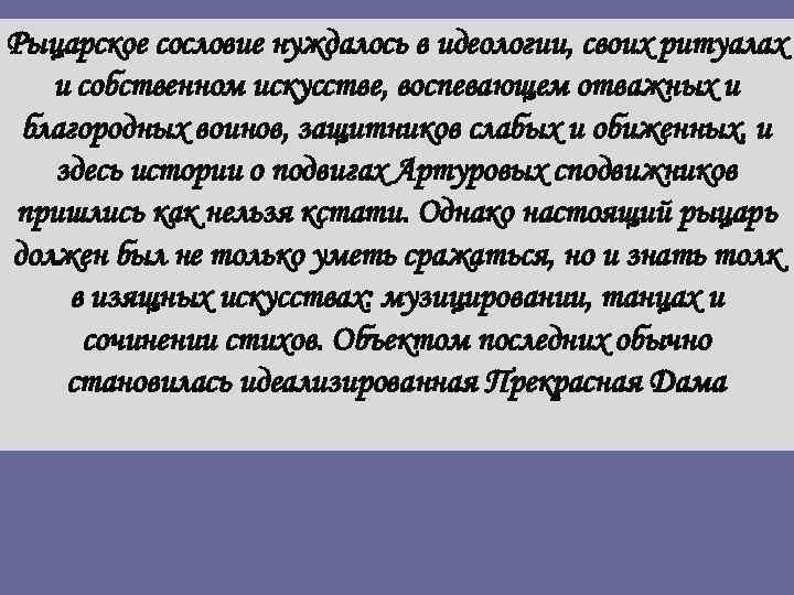 Рыцарское сословие нуждалось в идеологии, своих ритуалах и собственном искусстве, воспевающем отважных и благородных