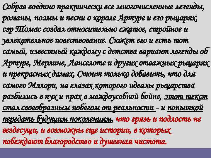 Собрав воедино практически все многочисленные легенды, романы, поэмы и песни о короле Артуре и