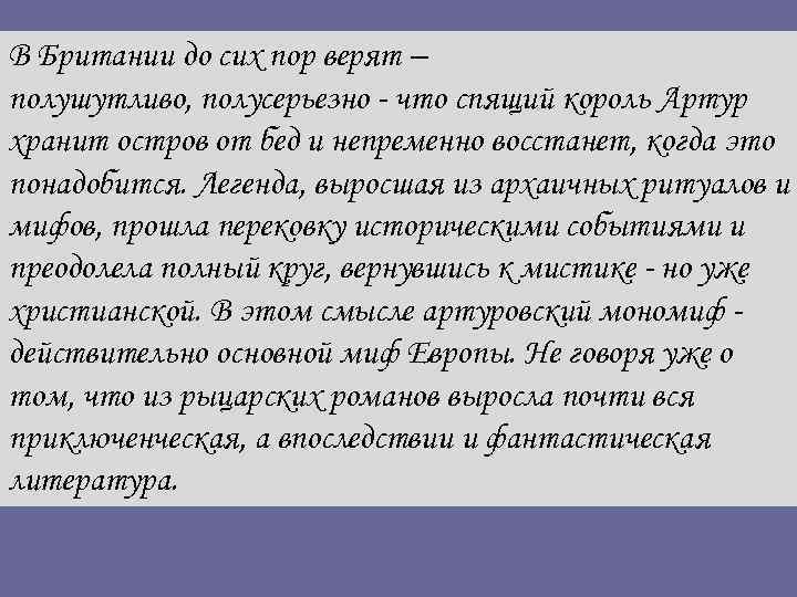 В Британии до сих пор верят – полушутливо, полусерьезно - что спящий король Артур