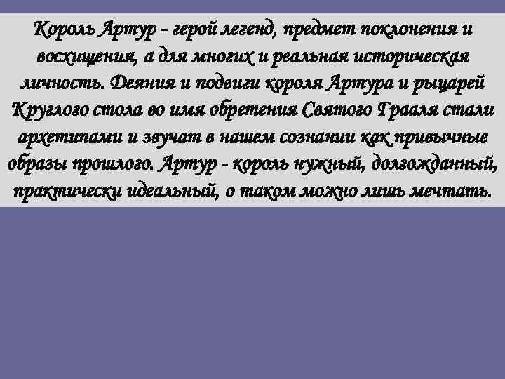 Король Артур - герой легенд, предмет поклонения и восхищения, а для многих и реальная