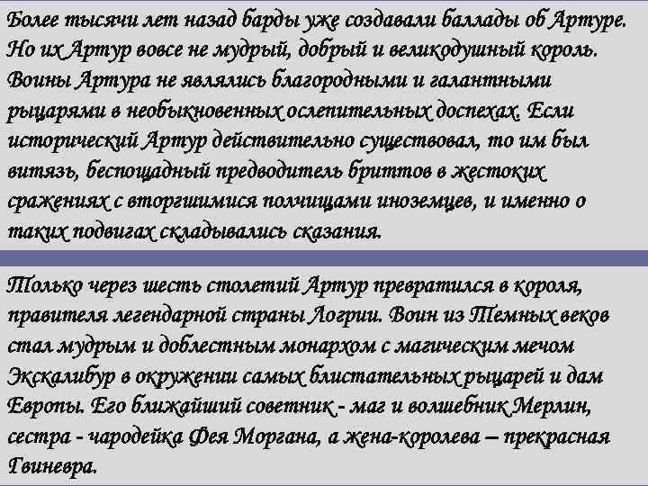 Более тысячи лет назад барды уже создавали баллады об Артуре. Но их Артур вовсе