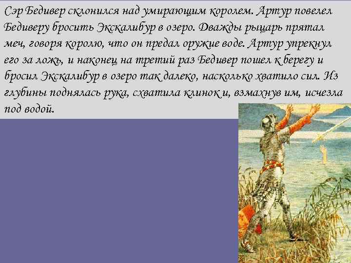 Сэр Бедивер склонился над умирающим королем. Артур повелел Бедиверу бросить Экскалибур в озеро. Дважды