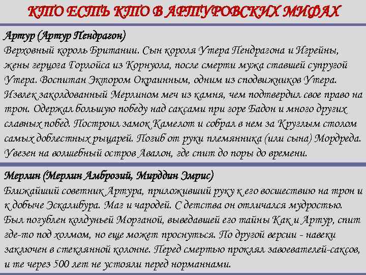 КТО ЕСТЬ КТО В АРТУРОВСКИХ МИФАХ Артур (Артур Пендрагон) Верховный король Британии. Сын короля