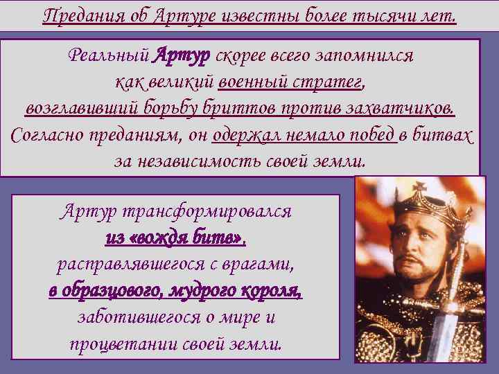 Предания об Артуре известны более тысячи лет. Реальный Артур скорее всего запомнился как великий