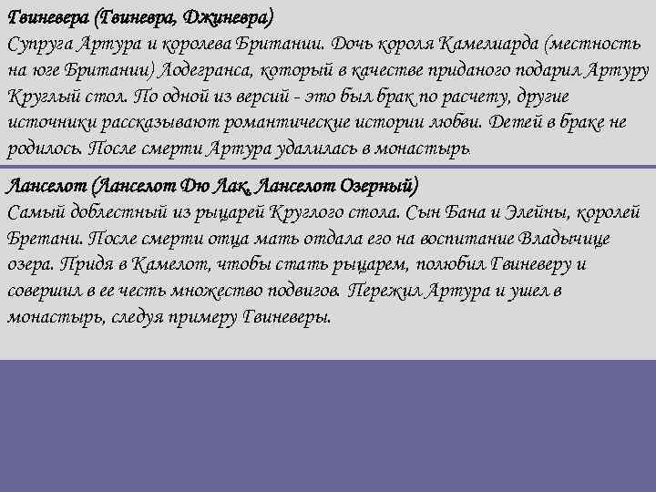 Гвиневера (Гвиневра, Джиневра) Супруга Артура и королева Британии. Дочь короля Камелиарда (местность на юге