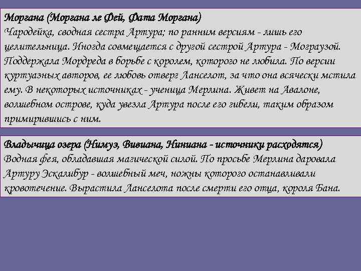 Моргана (Моргана ле Фей, Фата Моргана) Чародейка, сводная сестра Артура; по ранним версиям -