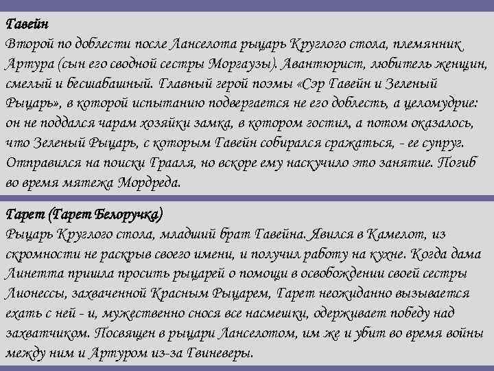 Гавейн Второй по доблести после Ланселота рыцарь Круглого стола, племянник Артура (сын его сводной