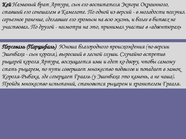 Кей Названый брат Артура, сын его воспитателя Эктора Окраинного, ставший его сенешалем в Камелоте.