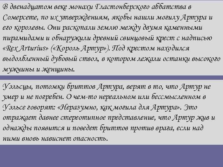 В двенадцатом веке монахи Гластонберского аббатства в Сомерсете, по их утверждениям, якобы нашли могилу