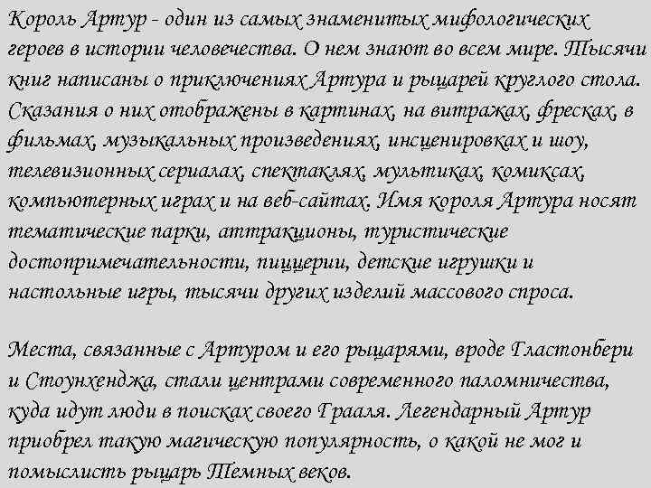 Король Артур - один из самых знаменитых мифологических героев в истории человечества. О нем