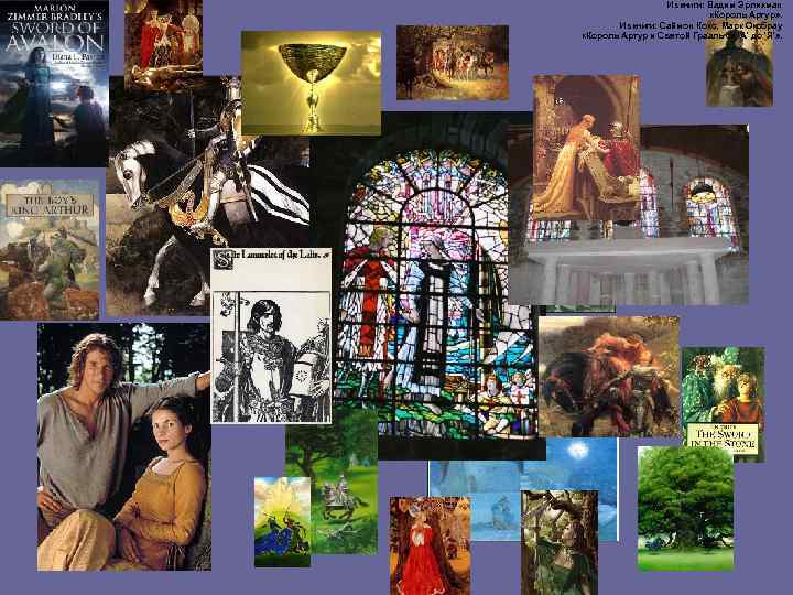 Из книги: Вадим Эрлихман «Король Артур» . Из книги: Саймон Кокс, Марк Оксбрау «Король