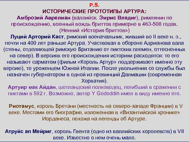 P. S. ИСТОРИЧЕСКИЕ ПРОТОТИПЫ АРТУРА: Амброзий Аврелиан (валлийск. Эмрис Вледиг), римлянин по происхождению, военный