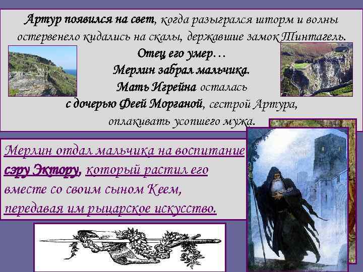 Артур появился на свет, когда разыгрался шторм и волны остервенело кидались на скалы, державшие