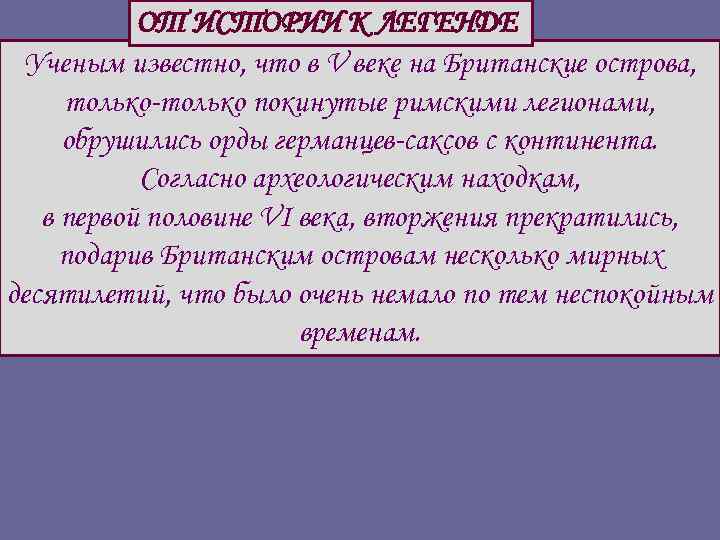 ОТ ИСТОРИИ К ЛЕГЕНДЕ Ученым известно, что в V веке на Британские острова, только-только