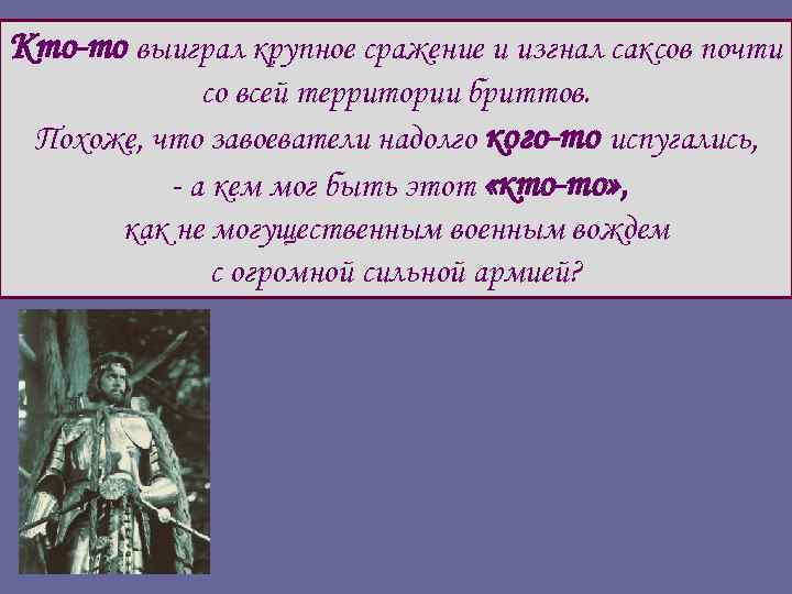 Кто-то выиграл крупное сражение и изгнал саксов почти со всей территории бриттов. Похоже, что