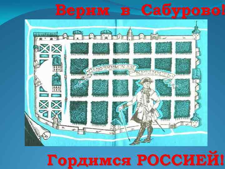 Верим в Сабурово! Гордимся РОССИЕЙ! 