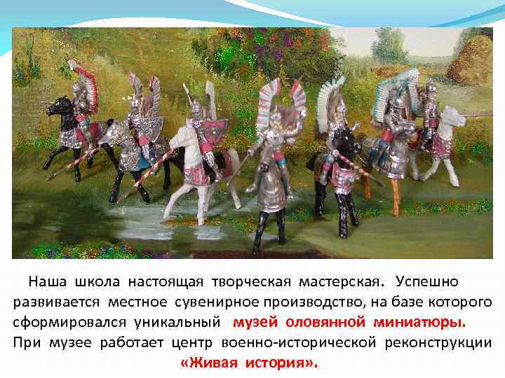 Наша школа настоящая творческая мастерская. Успешно развивается местное сувенирное производство, на базе которого сформировался