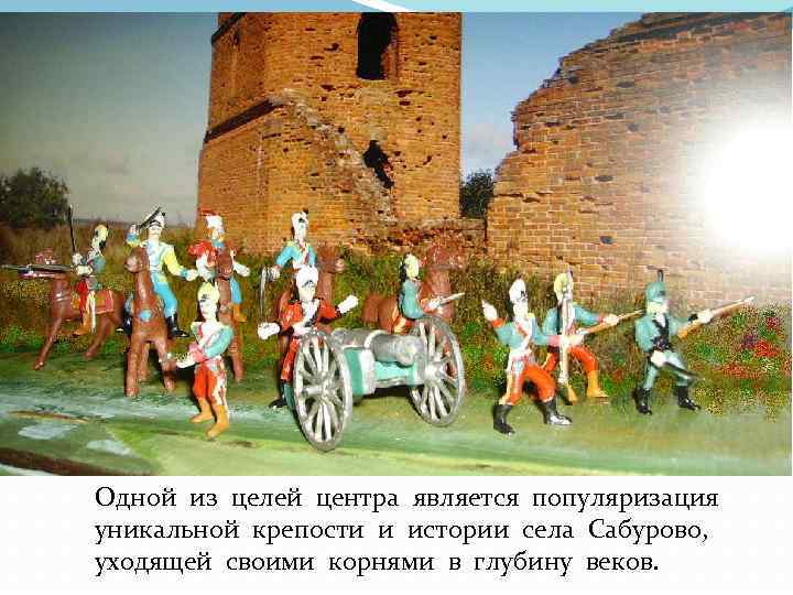 Одной из целей центра является популяризация уникальной крепости и истории села Сабурово, уходящей своими