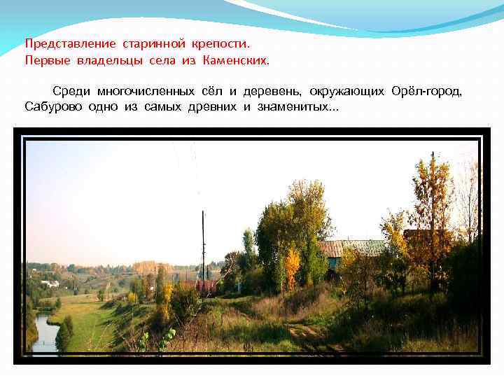 Представление старинной крепости. Первые владельцы села из Каменских. Среди многочисленных сёл и деревень, окружающих
