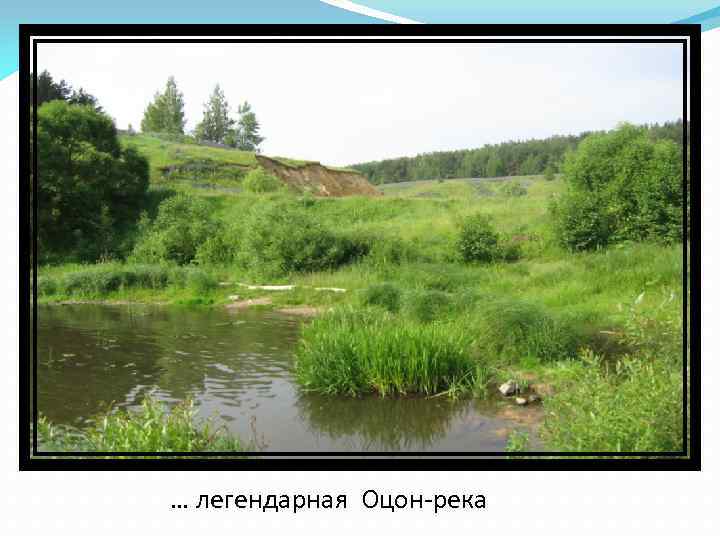 … легендарная Оцон-река 