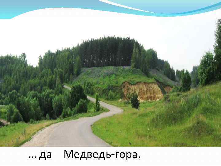 … да Медведь-гора. 