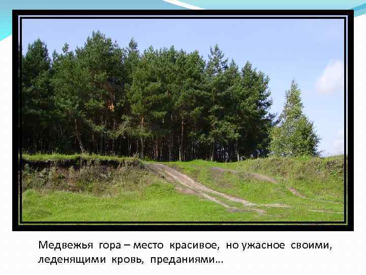 Медвежья гора – место красивое, но ужасное своими, леденящими кровь, преданиями… 