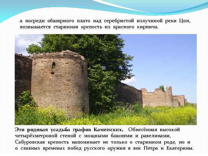 а посреди обширного плато над серебристой излучиной реки Цон, возвышается старинная крепость из красного