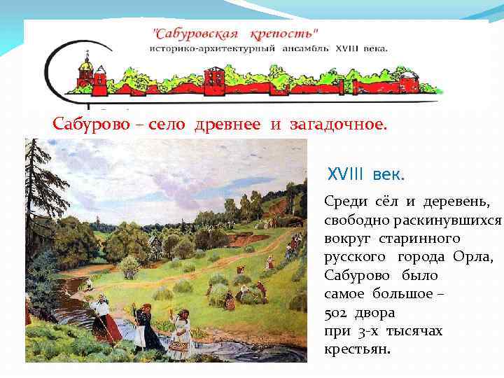 Сабурово – село древнее и загадочное. XVIII век. Среди сёл и деревень, свободно раскинувшихся
