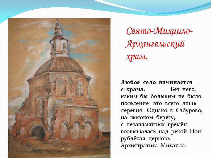 Свято-Михаило. Архангельский храм. Любое село начинается с храма. Без него, каким бы большим не