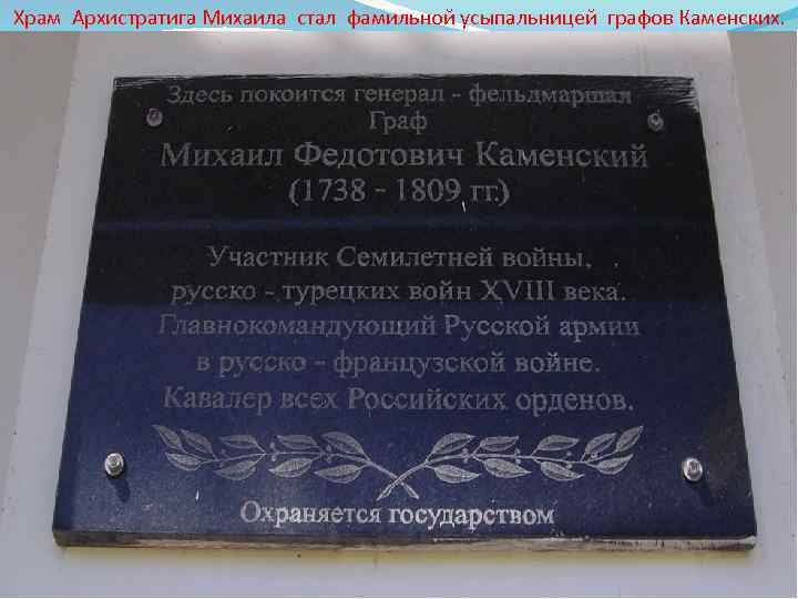 Храм Архистратига Михаила стал фамильной усыпальницей графов Каменских. 