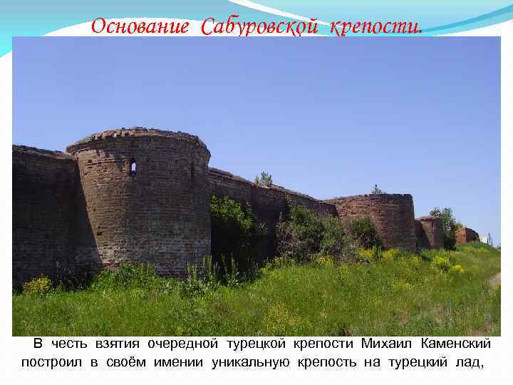 Основание Сабуровской крепости. В честь взятия очередной турецкой крепости Михаил Каменский построил в своём
