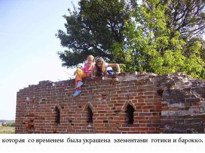 которая со временем была украшена элементами готики и барокко. 