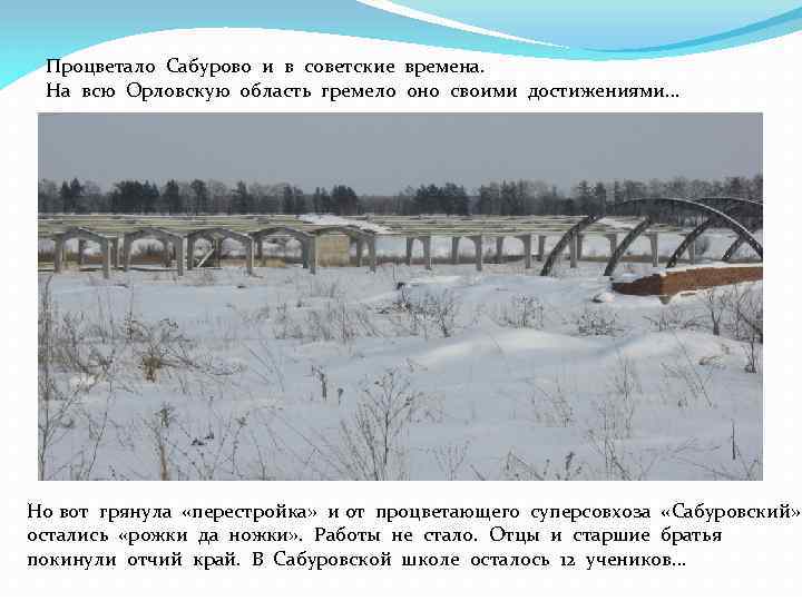 Процветало Сабурово и в советские времена. На всю Орловскую область гремело оно своими достижениями…