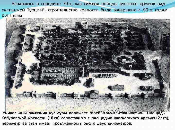 Начавшись в середине 70 -х, как символ победы русского оружия над султанской Турцией, строительство