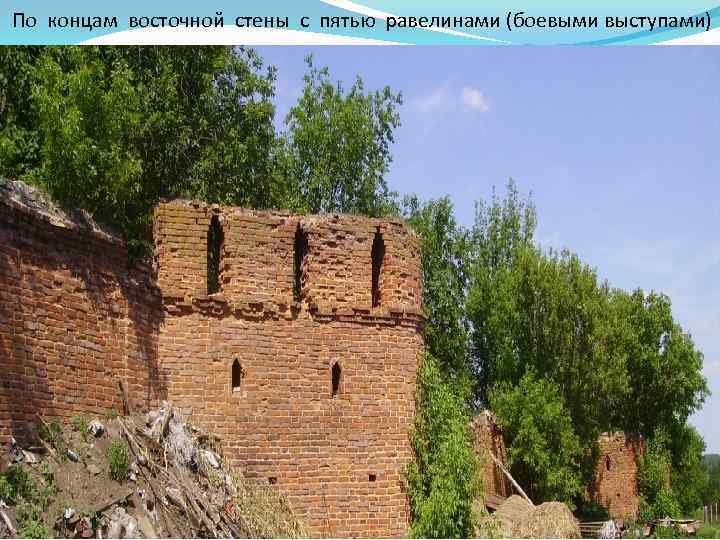 По концам восточной стены с пятью равелинами (боевыми выступами) 