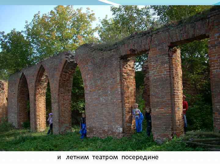 и летним театром посередине 