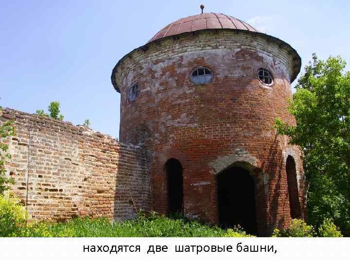 находятся две шатровые башни, 