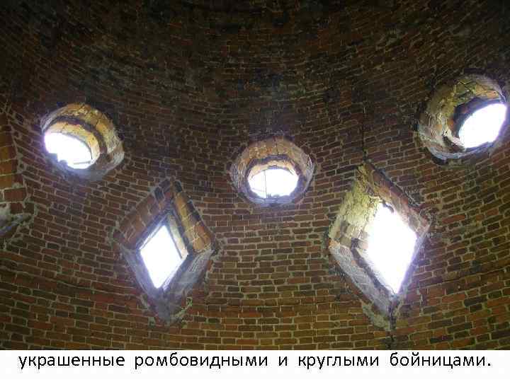 украшенные ромбовидными и круглыми бойницами. 