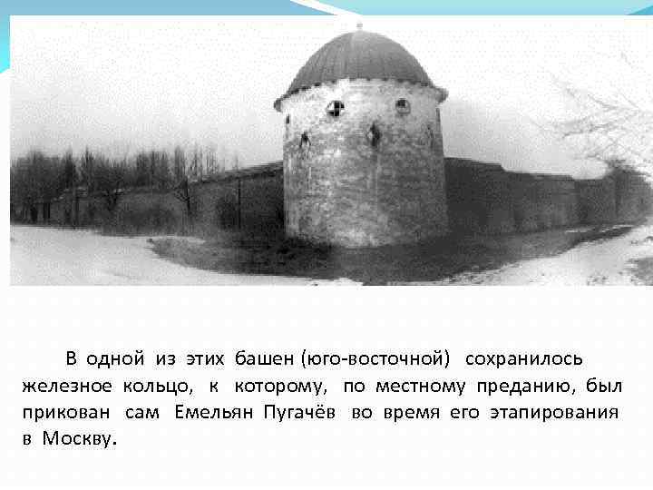 В одной из этих башен (юго-восточной) сохранилось железное кольцо, к которому, по местному преданию,