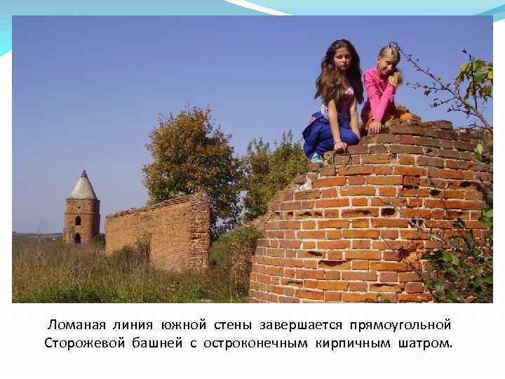 Ломаная линия южной стены завершается прямоугольной Сторожевой башней с остроконечным кирпичным шатром. 