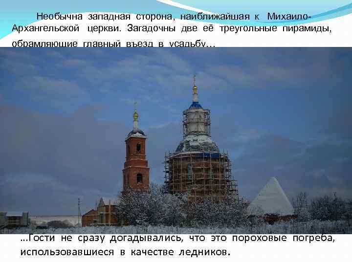 Необычна западная сторона, наиближайшая к Михаило. Архангельской церкви. Загадочны две её треугольные пирамиды, обрамляющие