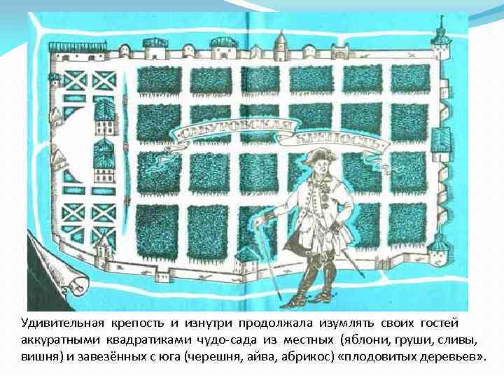 Удивительная крепость и изнутри продолжала изумлять своих гостей аккуратными квадратиками чудо-сада из местных (яблони,