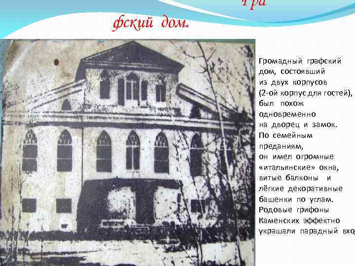 Гра фский дом. Громадный графский дом, состоявший из двух корпусов (2 -ой корпус для