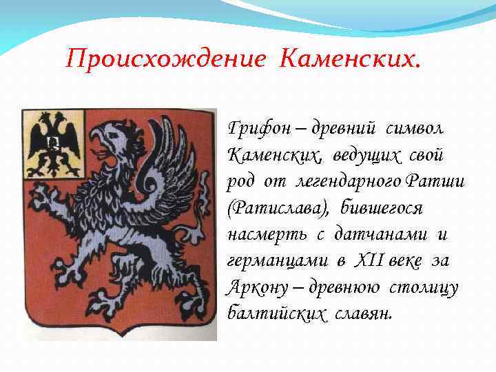 Происхождение Каменских. Грифон – древний символ Каменских, ведущих свой род от легендарного Ратши (Ратислава),