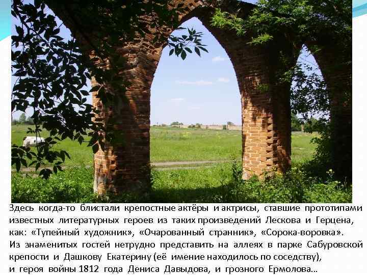 Здесь когда-то блистали крепостные актёры и актрисы, ставшие прототипами известных литературных героев из таких