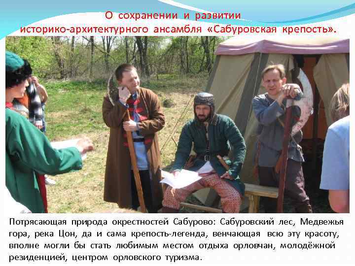 О сохранении и развитии историко-архитектурного ансамбля «Сабуровская крепость» . Потрясающая природа окрестностей Сабурово: Сабуровский